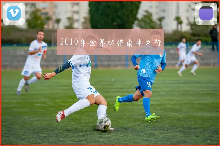2010年世界杯将南非举行